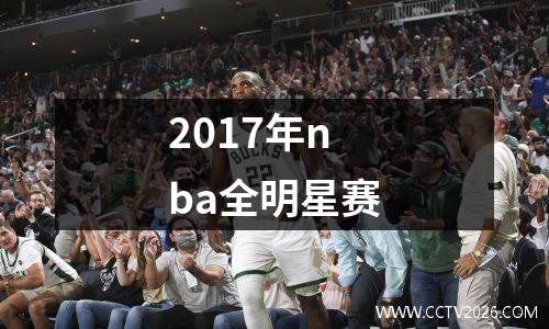 2017年nba全明星赛