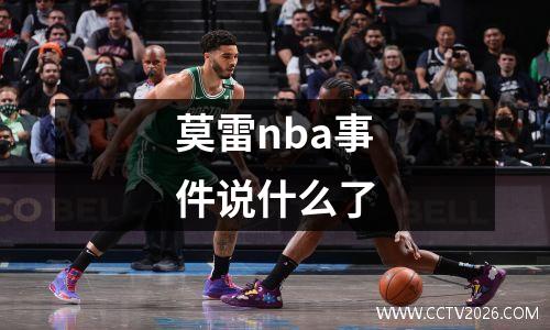 莫雷nba事件说什么了