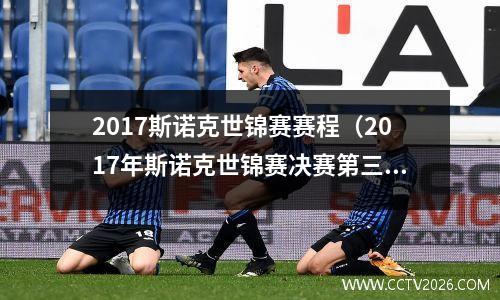 2017斯诺克世锦赛赛程（2017年斯诺克世锦赛决赛第三阶段）