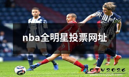nba全明星投票网址