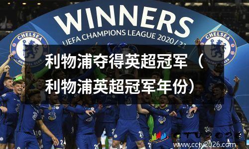 利物浦夺得英超冠军（利物浦英超冠军年份）
