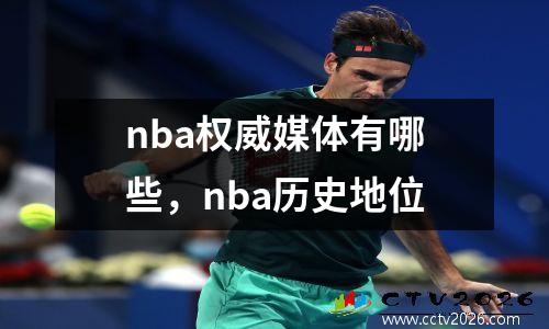 nba权威媒体有哪些，nba历史地位