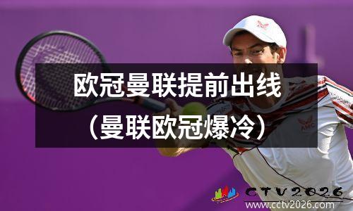 欧冠曼联提前出线（曼联欧冠爆冷）