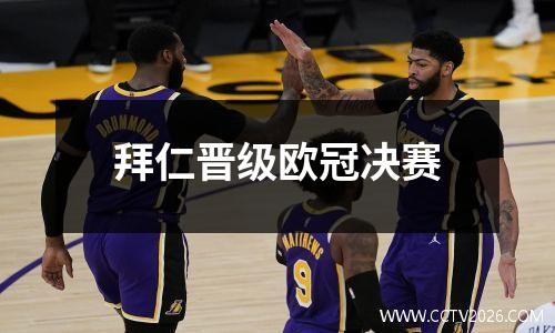 拜仁晋级欧冠决赛