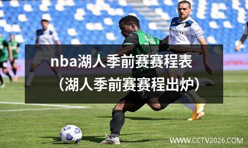 nba湖人季前赛赛程表（湖人季前赛赛程出炉）