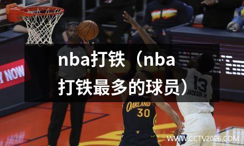nba打铁（nba打铁最多的球员）