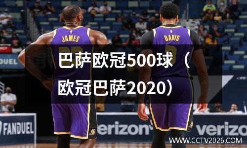 巴萨欧冠500球（欧冠巴萨2020）