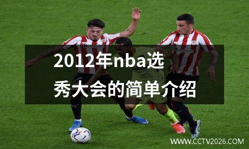 2012年nba选秀大会的简单介绍