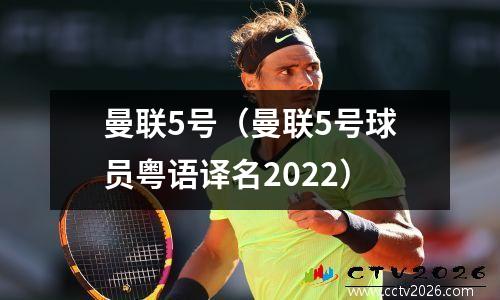 曼联5号（曼联5号球员粤语译名2022）
