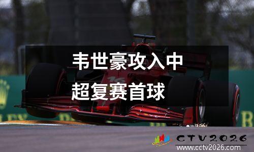 韦世豪攻入中超复赛首球