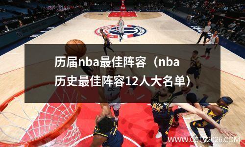 历届nba最佳阵容（nba历史最佳阵容12人大名单）