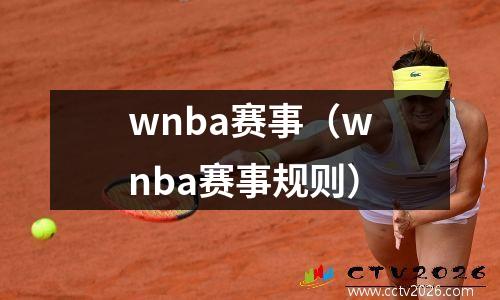 wnba赛事（wnba赛事规则）