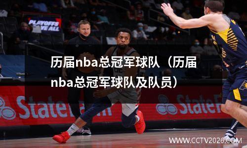 历届nba总冠军球队（历届nba总冠军球队及队员）