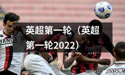英超第一轮（英超第一轮2022）