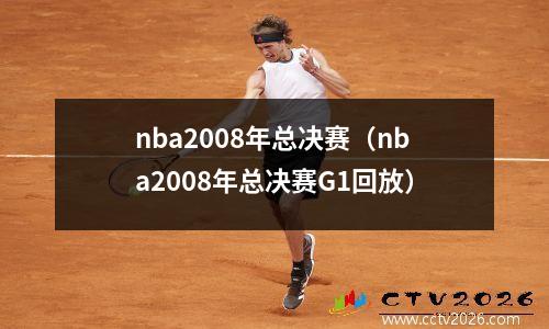 nba2008年总决赛（nba2008年总决赛G1回放）