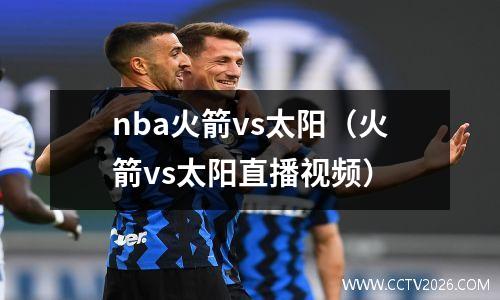 nba火箭vs太阳（火箭vs太阳直播视频）