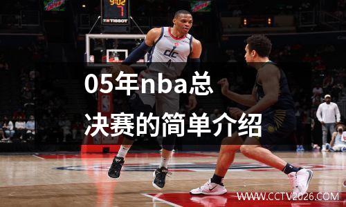 05年nba总决赛的简单介绍
