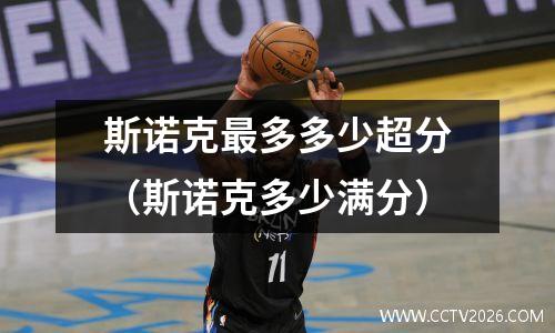 斯诺克最多多少超分（斯诺克多少满分）