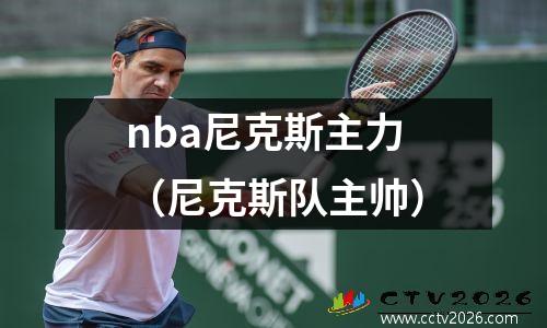 nba尼克斯主力（尼克斯队主帅）
