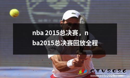 nba 2015总决赛，nba2015总决赛回放全程