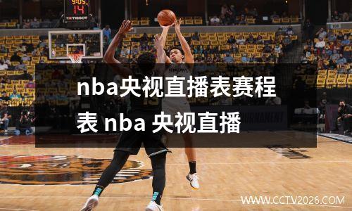 nba央视直播表赛程表 nba 央视直播
