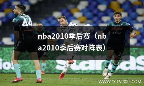 nba2010季后赛（nba2010季后赛对阵表）