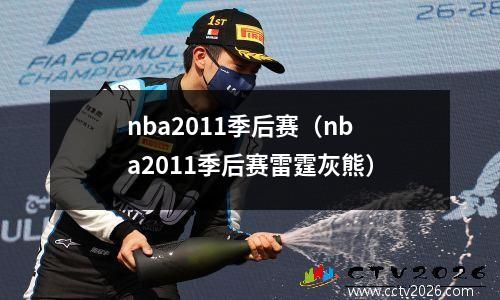 nba2011季后赛（nba2011季后赛雷霆灰熊）