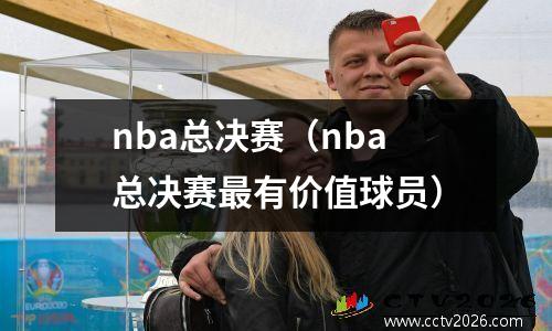 nba总决赛（nba总决赛最有价值球员）