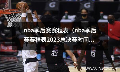 nba季后赛赛程表（nba季后赛赛程表2023总决赛时间）
