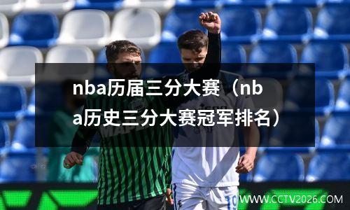 nba历届三分大赛（nba历史三分大赛冠军排名）