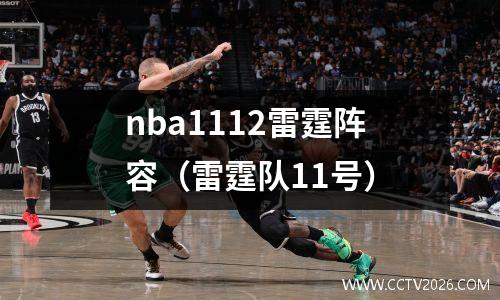 nba1112雷霆阵容（雷霆队11号）