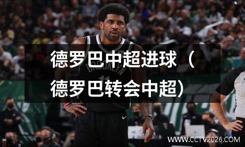 德罗巴中超进球（德罗巴转会中超）