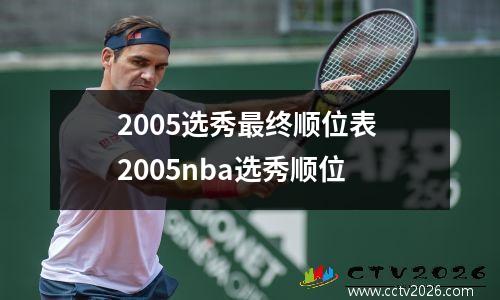 2005选秀最终顺位表 2005nba选秀顺位