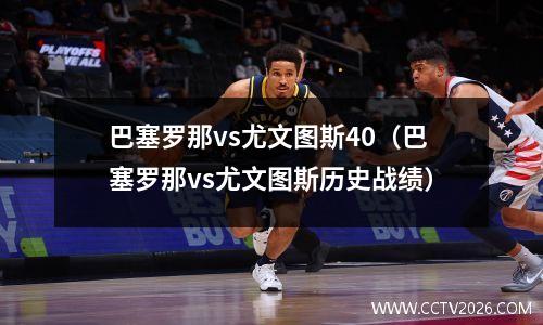 巴塞罗那vs尤文图斯40（巴塞罗那vs尤文图斯历史战绩）