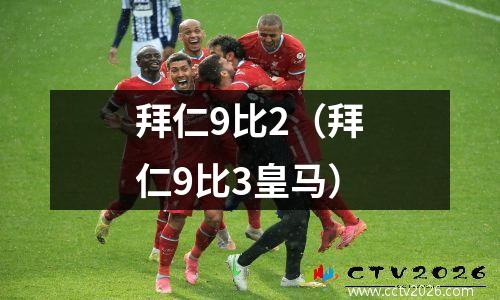 拜仁9比2（拜仁9比3皇马）
