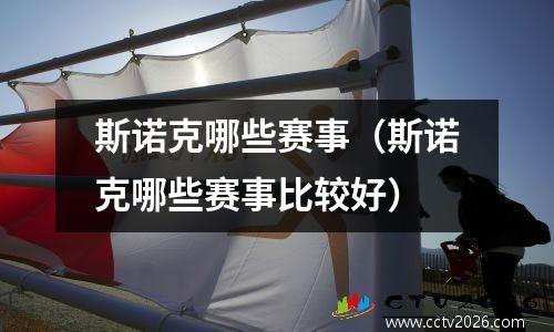 斯诺克哪些赛事（斯诺克哪些赛事比较好）