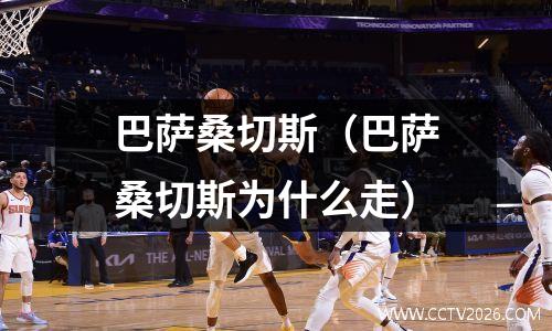 巴萨桑切斯（巴萨桑切斯为什么走）