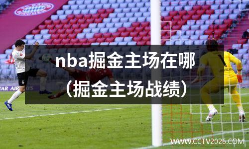 nba掘金主场在哪（掘金主场战绩）