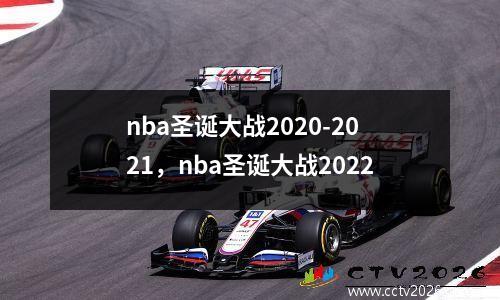nba圣诞大战2020-2021，nba圣诞大战2022