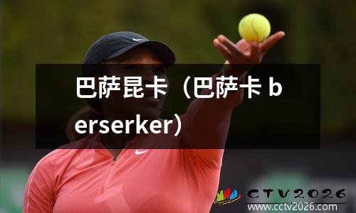 巴萨昆卡（巴萨卡 berserker）