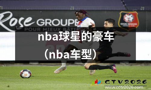 nba球星的豪车（nba车型）