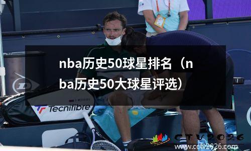 nba历史50球星排名（nba历史50大球星评选）
