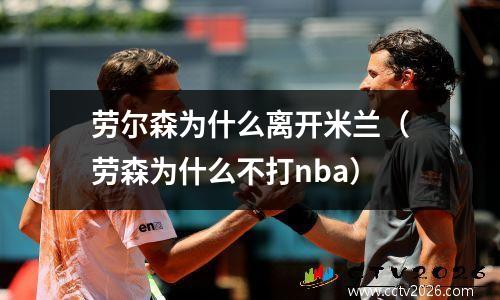 劳尔森为什么离开米兰（劳森为什么不打nba）