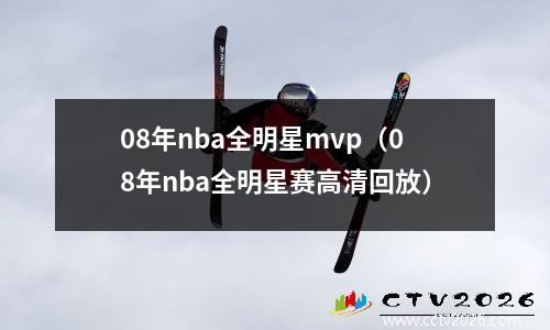 08年nba全明星mvp（08年nba全明星赛高清回放）