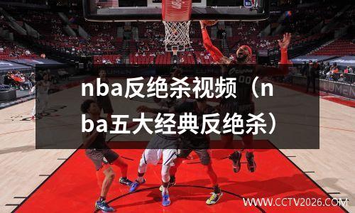 nba反绝杀视频（nba五大经典反绝杀）