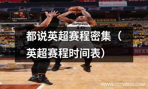 都说英超赛程密集（英超赛程时间表）