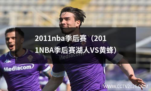 2011nba季后赛（2011NBA季后赛湖人VS黄蜂）