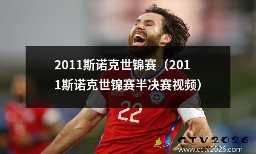 2011斯诺克世锦赛（2011斯诺克世锦赛半决赛视频）