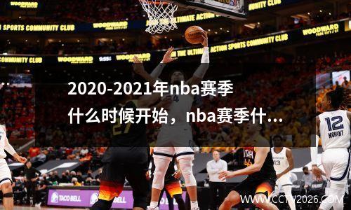 2020-2021年nba赛季什么时候开始，nba赛季什么时候开打
