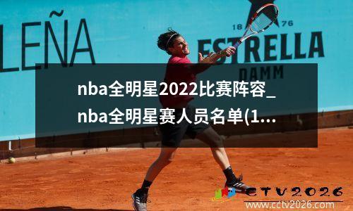 nba全明星2022比赛阵容_nba全明星赛人员名单(1)